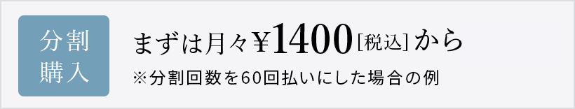 まずは月々1,400円[税込]から