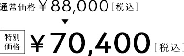 ¥70,400[税込]