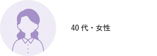 40代女性