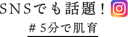 SNSでも話題！