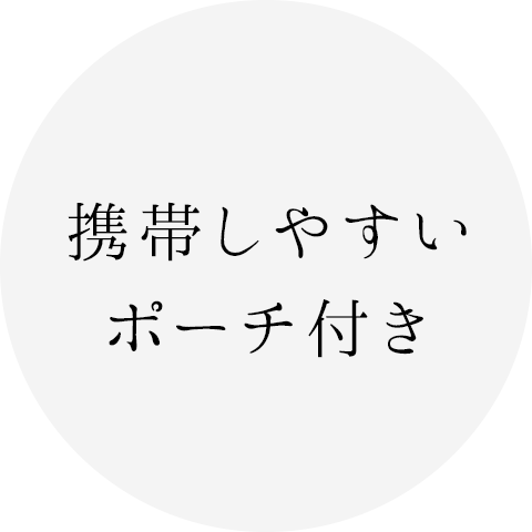 携帯しやすいポーチ付き