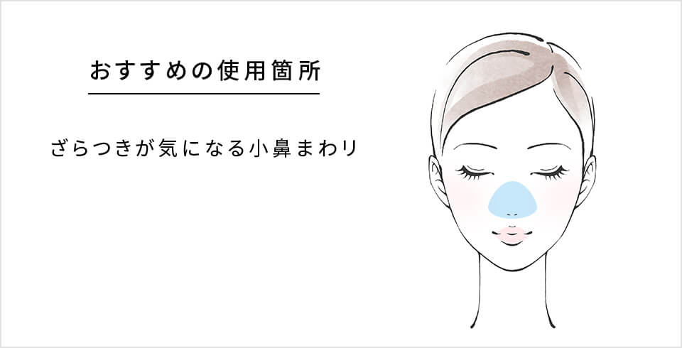 おすすめの使用箇所 ざらつきが気になる小鼻まわり