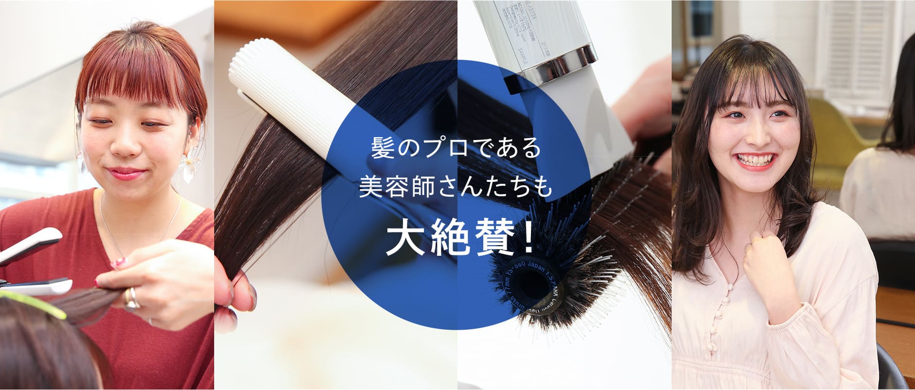 髪のプロである美容師さんたちも大絶賛!