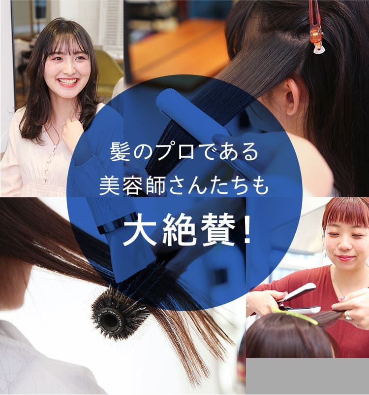 髪のプロである美容師さんたちも大絶賛!