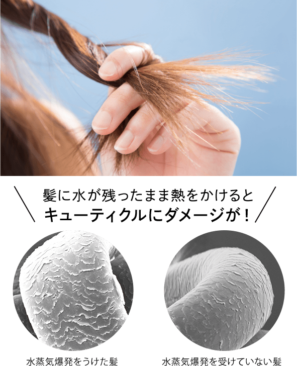 ヘアアイロンで髪が痛む理由は水蒸気爆発。