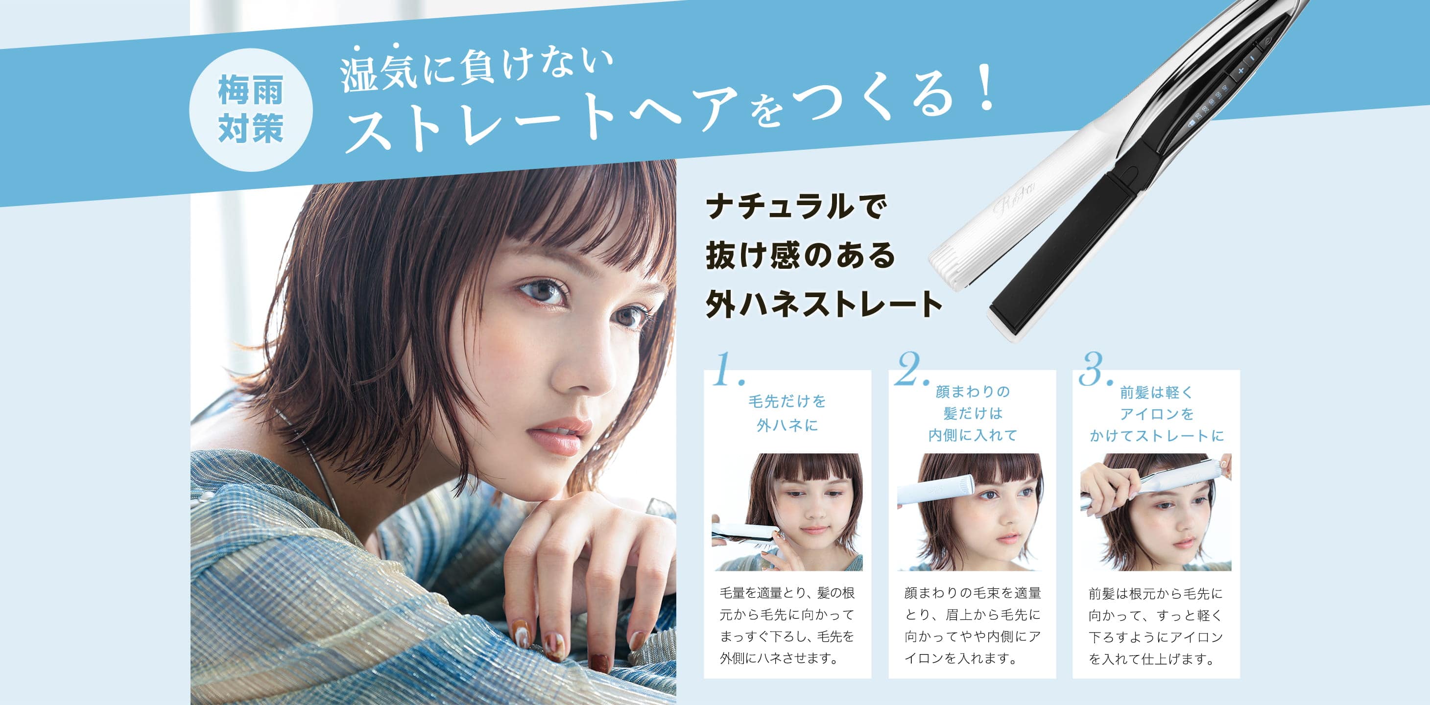 湿気に負けないストレートヘアを作る!