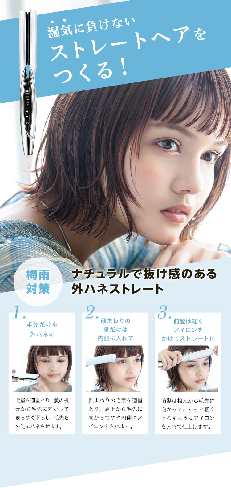 湿気に負けないストレートヘアを作る!