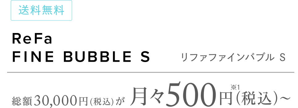 シャワーヘッド 月々500円 リファファインバブル S Refa リファ 公式通販 Mtg Onlineshop Refa リファ Sixpad シックスパッド Style スタイル Pao パオ のオンラインショップ Mtg Onlineshop シャワーヘッド 月々500円 リファファインバブル S Refa リファ 公式通販 Mtg Onlineshop Refa リファ Sixpad シックスパッド Style スタイル Pao パオ のオンラインショップ Mtg Onlineshop