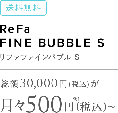 シャワーヘッド 月々500円 リファファインバブル S Refa リファ 公式通販 Mtg Onlineshop Refa リファ Sixpad シックスパッド Style スタイル Pao パオ のオンラインショップ Mtg Onlineshop