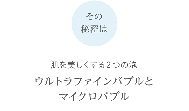 肌を美しくする２つの泡 ウルトラファインバブルとマイクロバブル