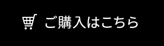 ご購入はこちら