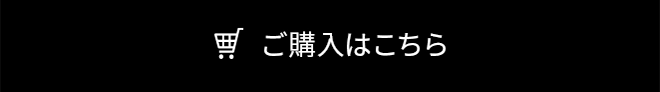 ご購入はこちら