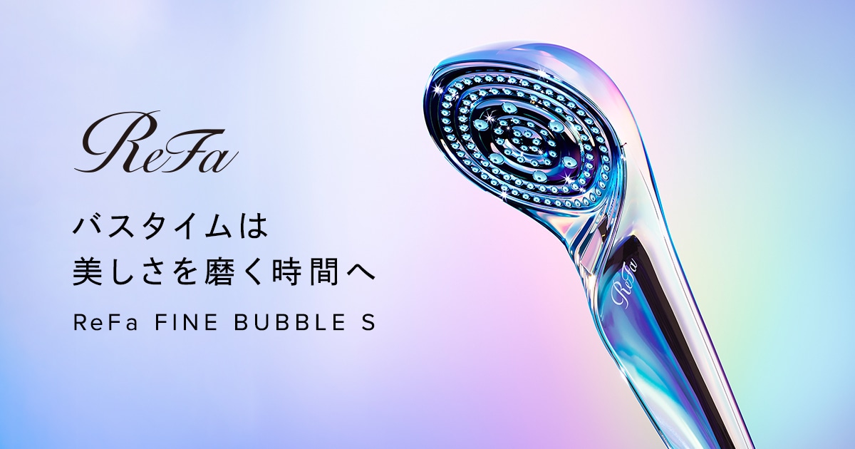 ReFa公式】リファファインバブル S (累計100万本突破!大人気シャワー