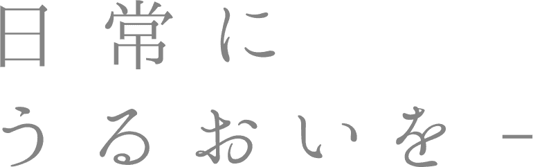 日常にうるおいを