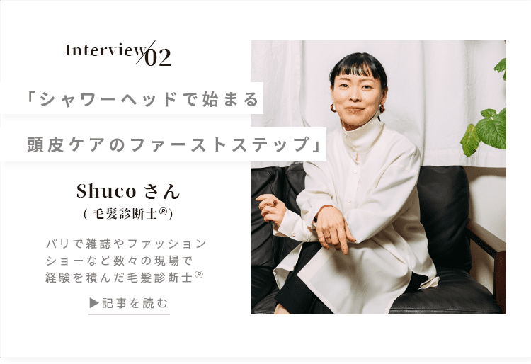 毛髪診断士 shucoさん