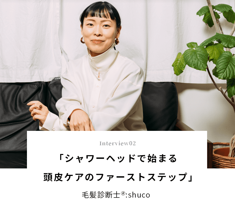 毛髪診断士®:shuco