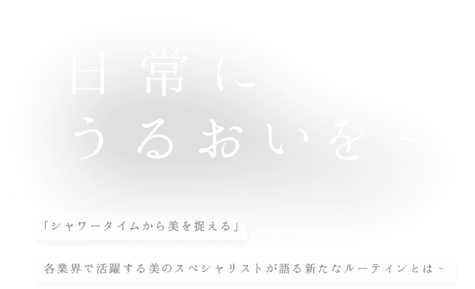日常にうるおいを