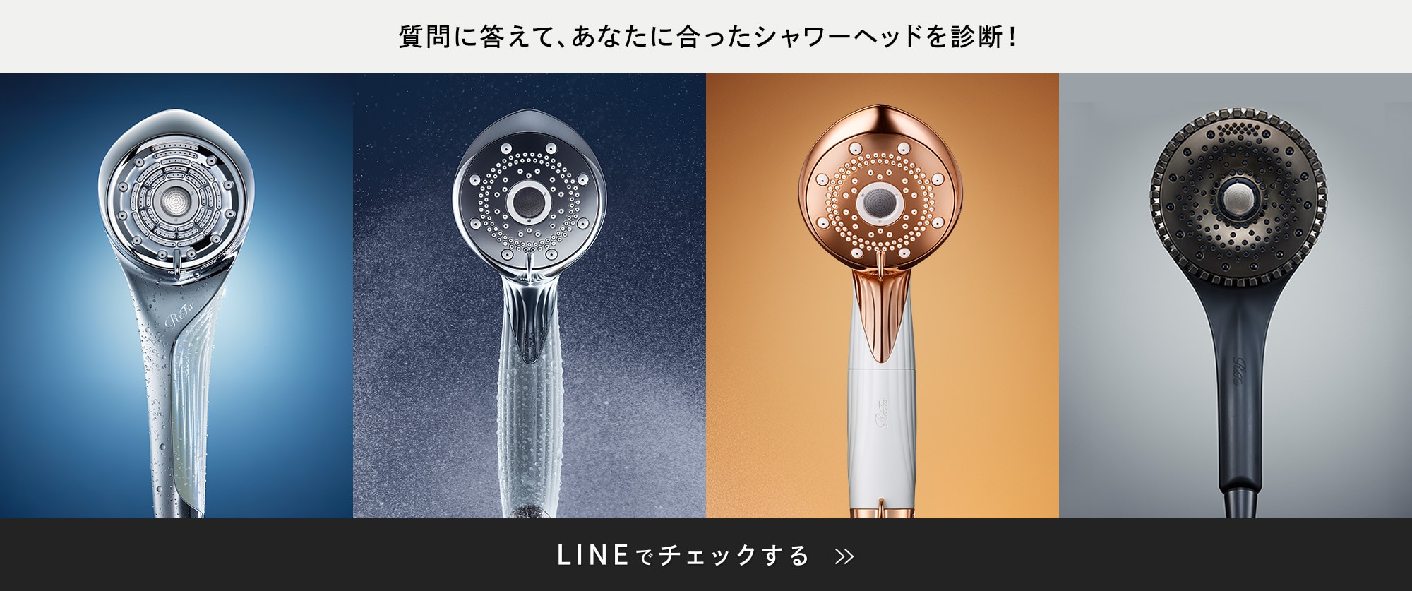 質問に答えて、あなたに合ったシャワーヘッドを診断！LINEでチェックする