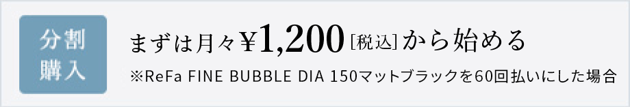 まずは月々1,200円[税込]から始める