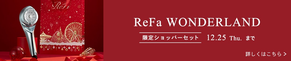 ReFa WONDERLAND 限定ショッパーセット 12.25 Thu. まで