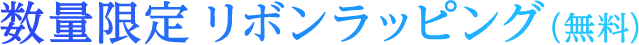 【期間＆数量限定】リボンラッピング（無料）