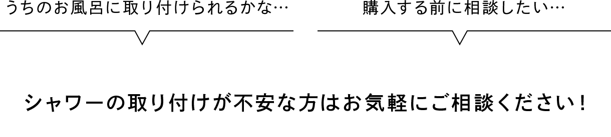 シャワーの取り付けが不安な方はお気軽にご相談ください！