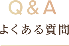 よくある質問