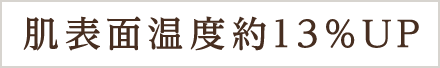 温度肌表面 約13%UP
