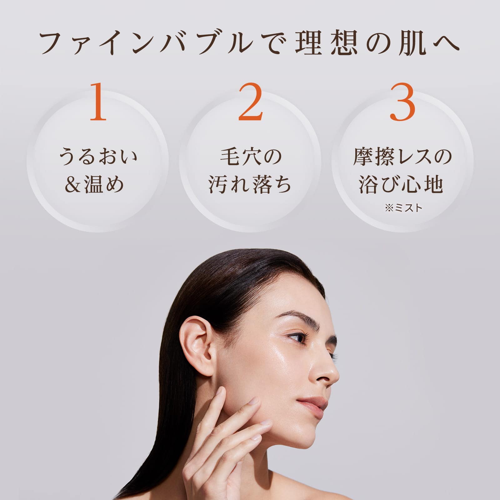 ファインバブルで理想の肌へ
