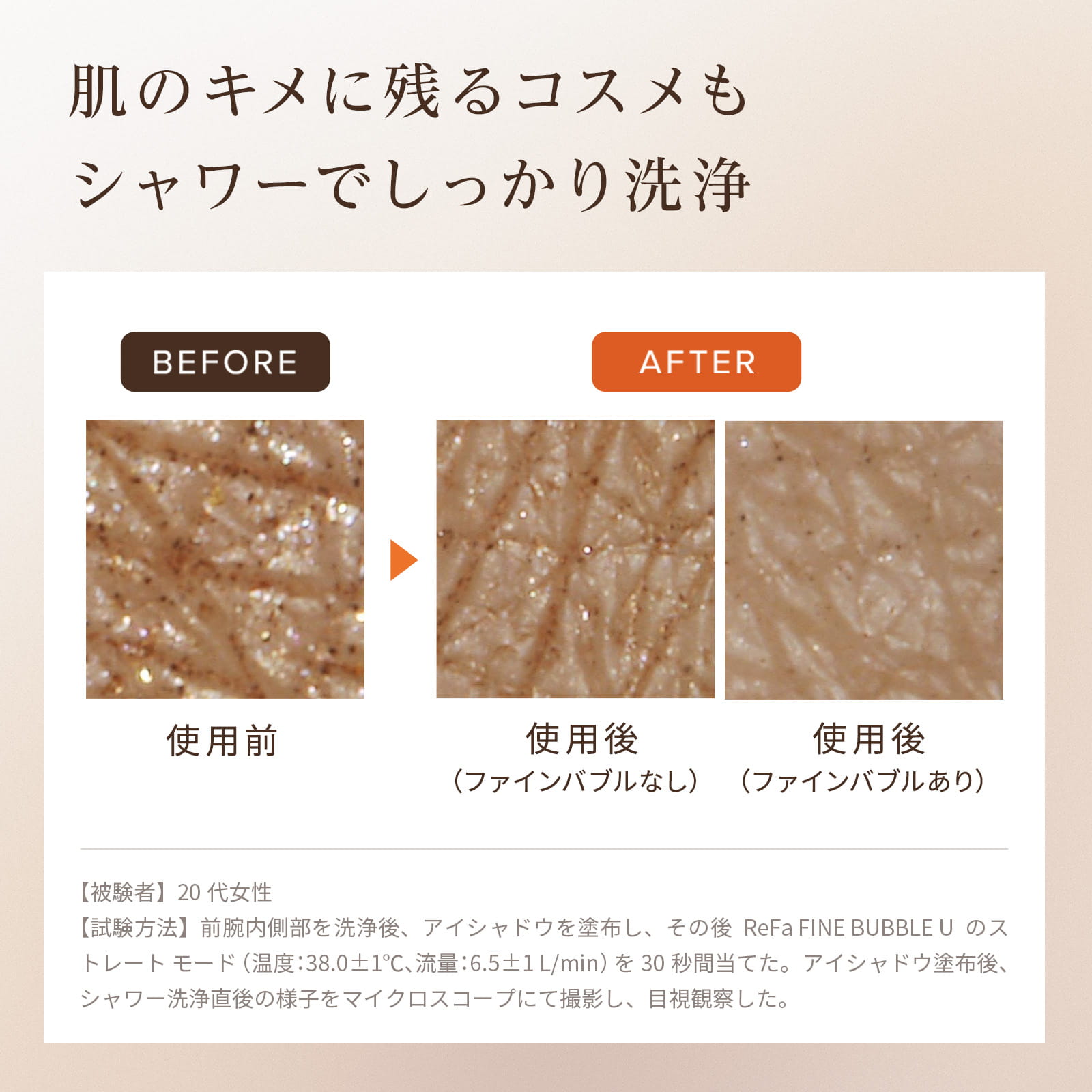 肌のキメに残るコスメもシャワーでしっかり洗浄