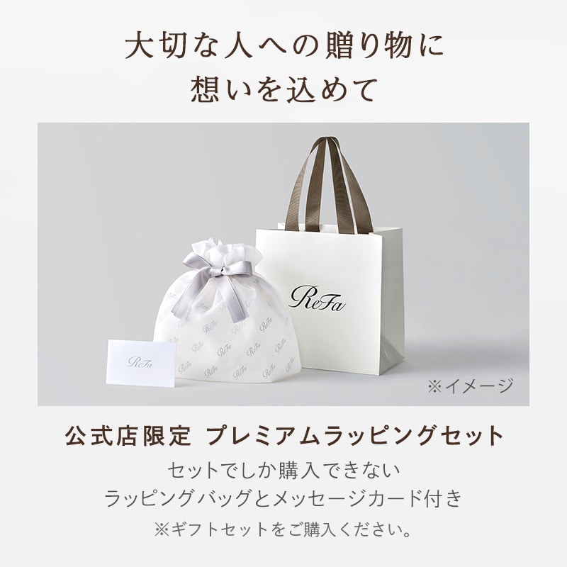 公式店限定 プレミアムラッピングセット｜リファファインバブル U