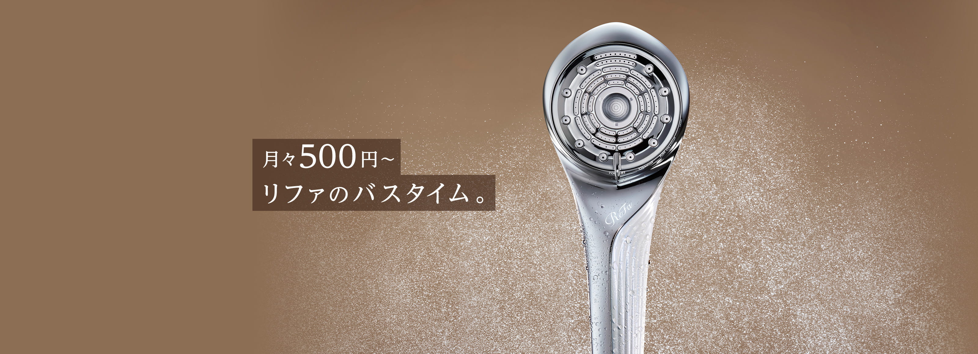 月々500円から リファのバスタイム。｜リファファインバブル U