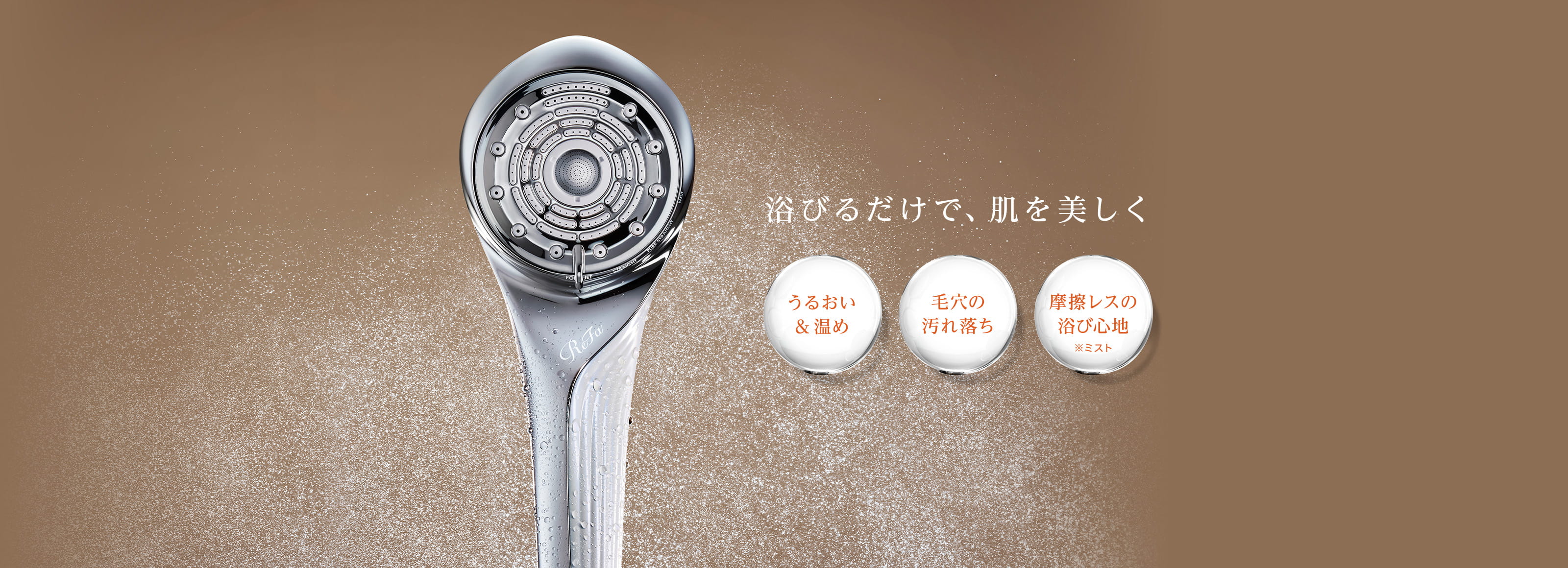 月々500円※1で始めるリファのビューティーシャワー｜リファファインバブル U