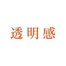 透明感