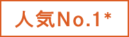 人気No.1※