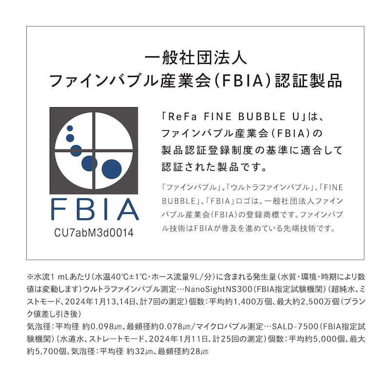 一般社団法人ファインバブル産業界（FBIA）登録製品