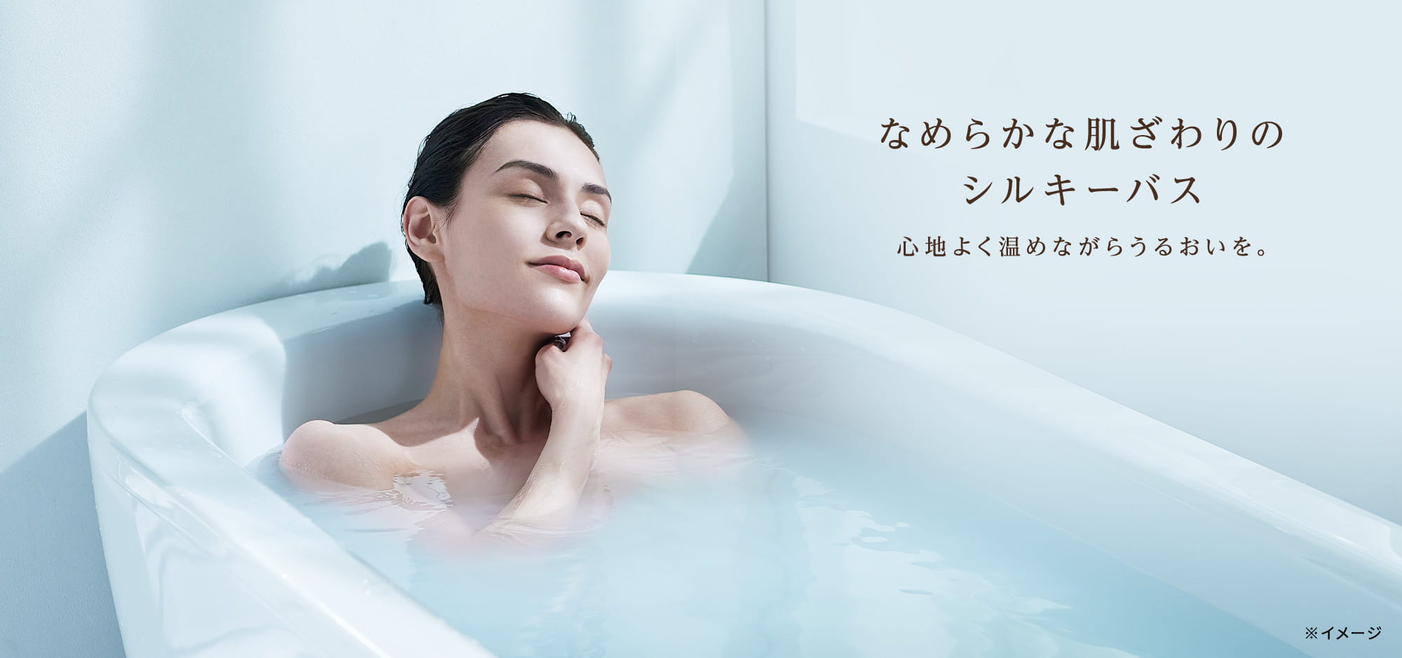 なめらかな肌ざわりのシルキーバス心地よく温めながらうるおいを。