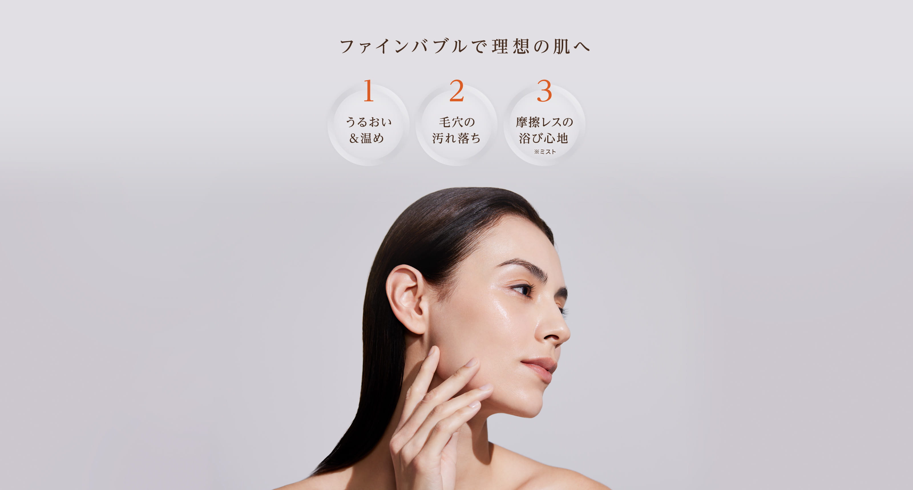 ファインバブルで理想の肌へ