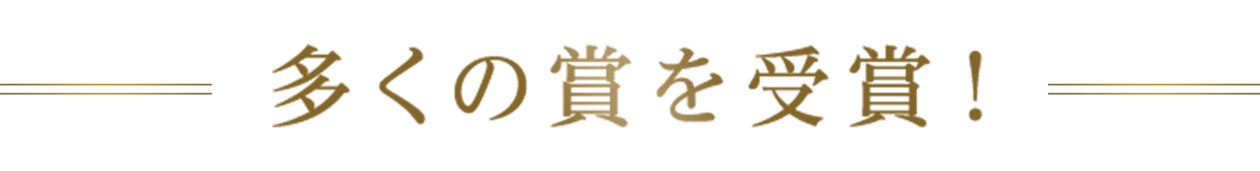 多くの賞を受賞！