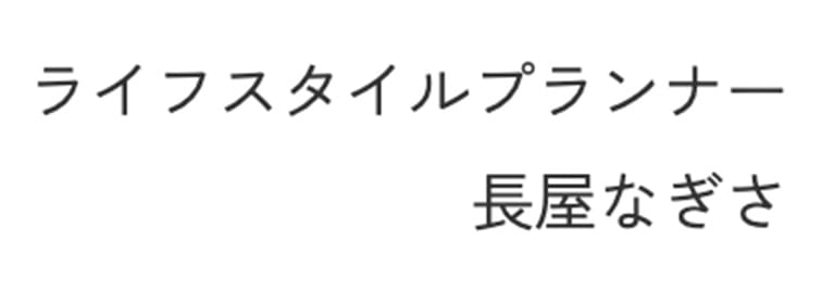 ライフスタイルプランナー 長屋なぎさ