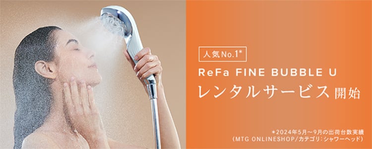 人気No.1 ReFa FINE BUBBLE U レンタルサービス開始