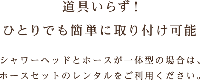 道具いらず！ひとりでも簡単に取り付け可能
