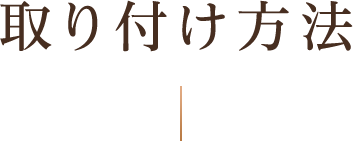取り付け方法