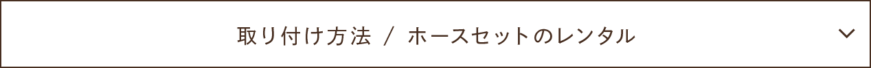 取り付け方法 / ホースセットのレンタル