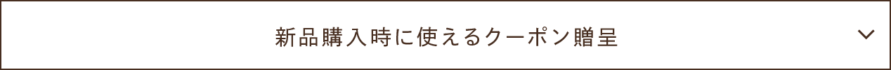 新品購入時に使えるクーポン贈呈