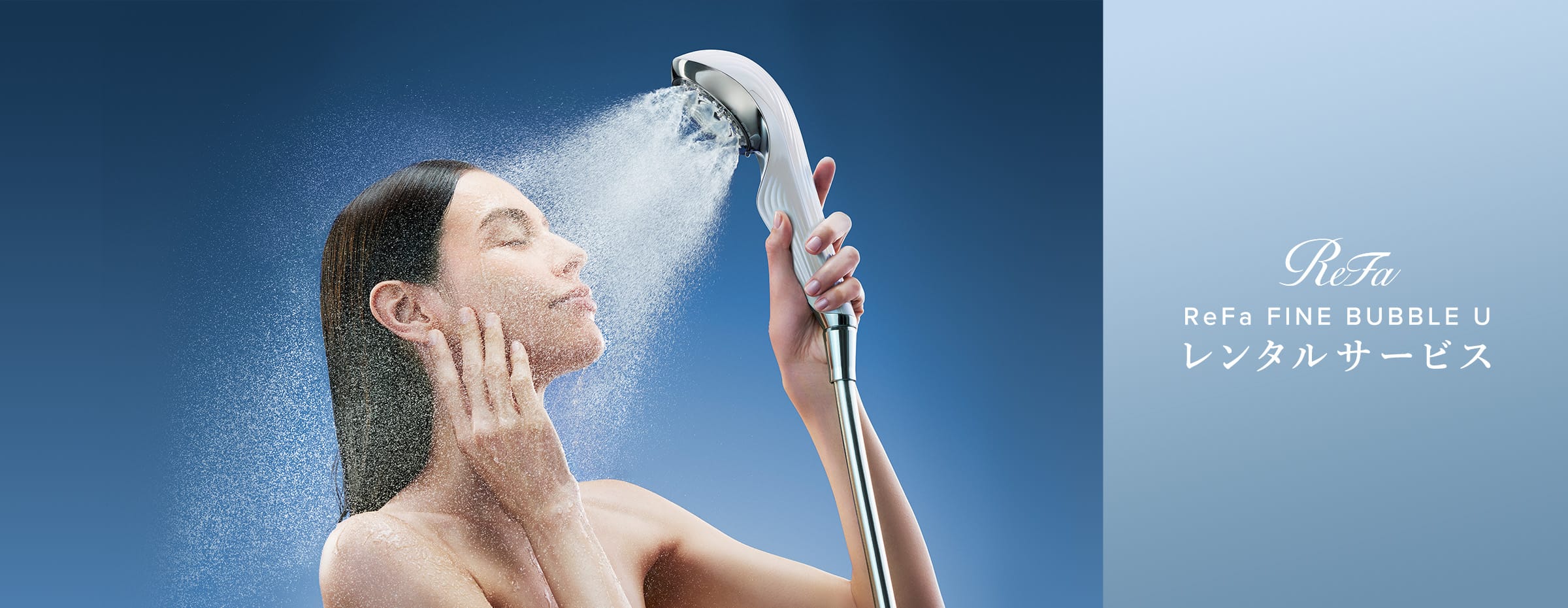 ReFa FINE BUBBLE U レンタルサービス