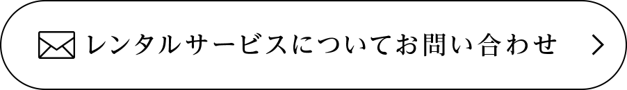 レンタルサービスについてお問い合わせ