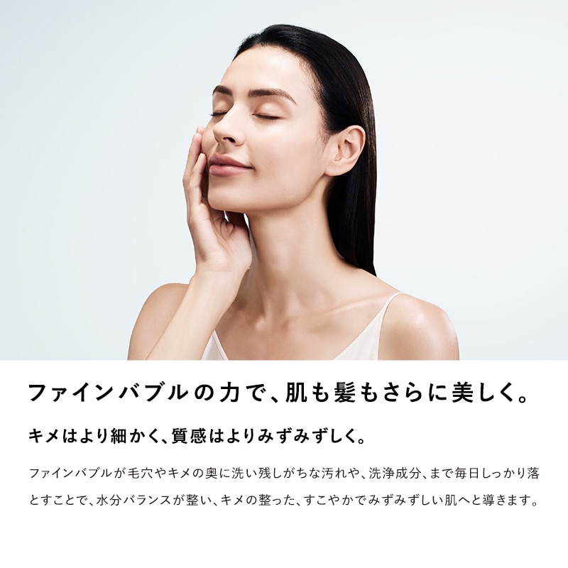 ファインバブルの力で、肌も髪もさらに美しく。