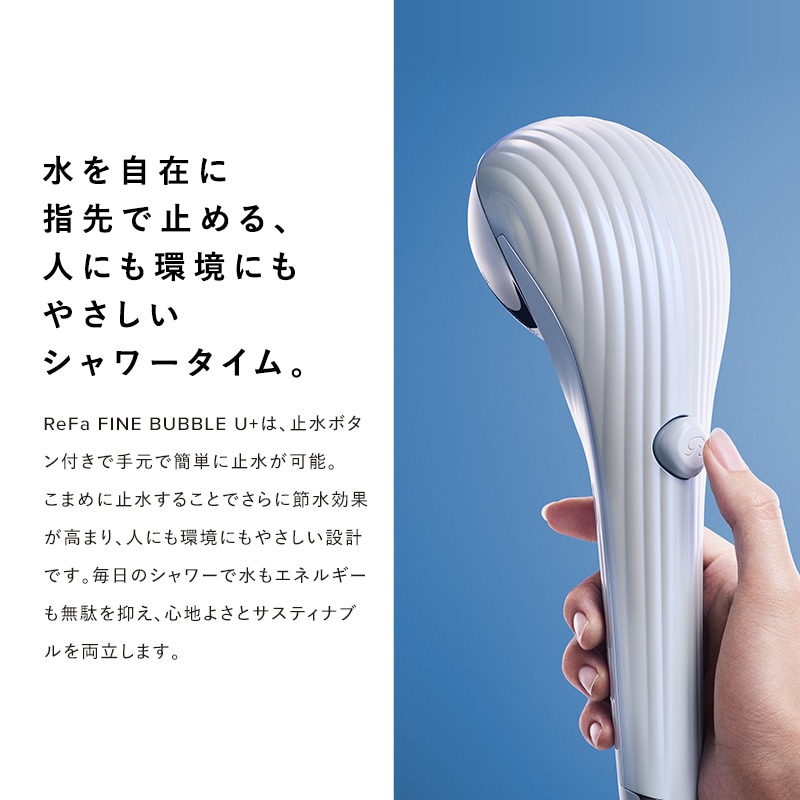水を自在に指先で止める、人にも環境にもやさしいシャワータイム。