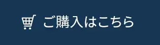 ご購入はこちら